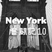 ニューヨーク奮闘記10