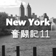 ニューヨーク奮闘記11