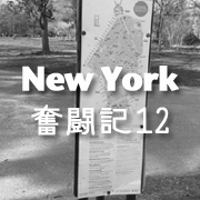 ニューヨーク奮闘記12