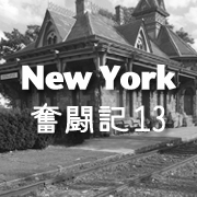 ニューヨーク奮闘記13