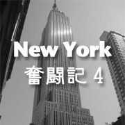 ニューヨーク奮闘記4