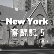 ニューヨーク奮闘記5