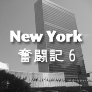 ニューヨーク奮闘記6